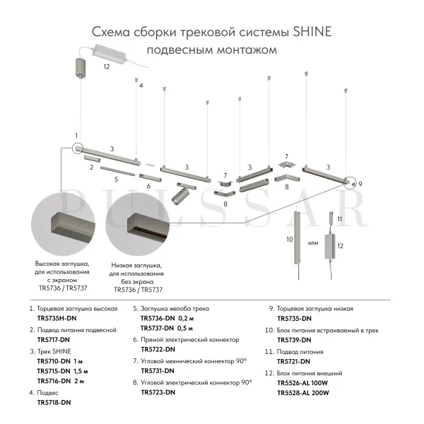 Трек SHINE BASE TR5710-DN