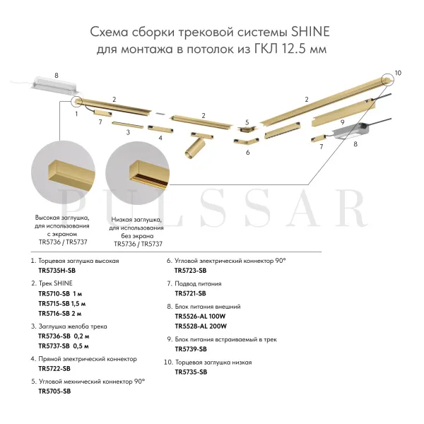 Угловой элемент для трека SHINE HIDE TR5705-SB
