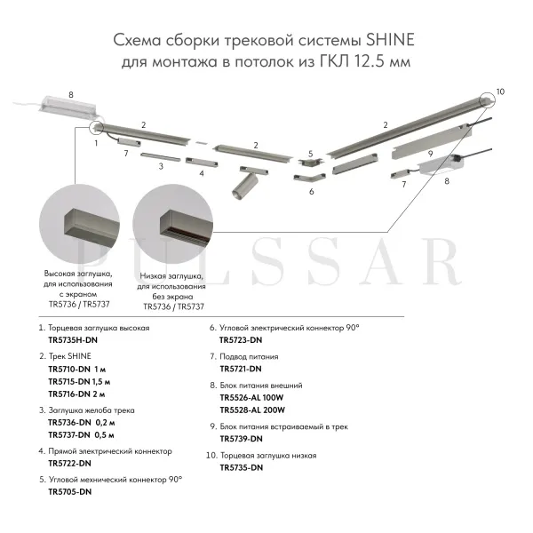 Торцевая заглушка для трека SHINE BASE TR5735-DN