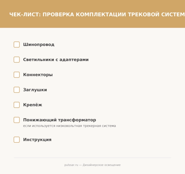 Список необходимых комплектующих для установки трекового освещения Чек-лист проверки комплектации трековой системы освещения перед монтажом