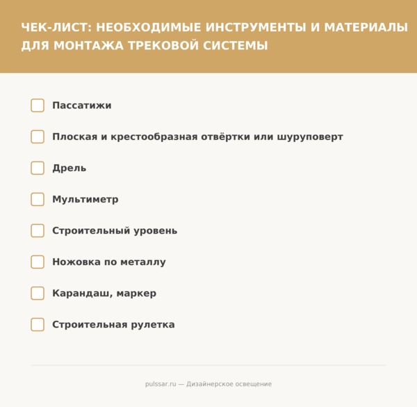 Инструменты для установки трековых светильников и шинопровода Список инструментов и материалов для монтажа трековой системы освещения