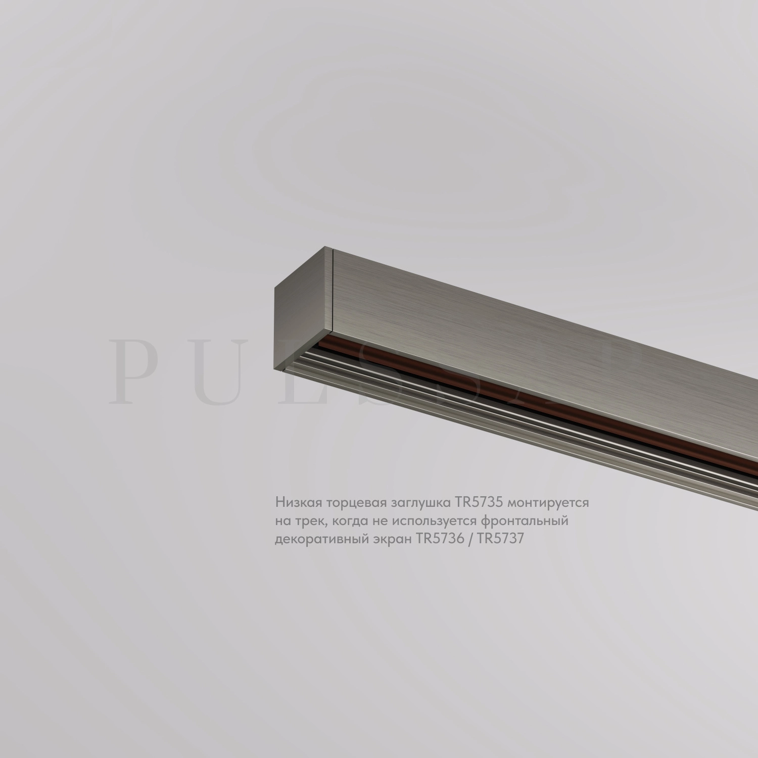 Торцевая заглушка для трека SHINE BASE TR5735-DN