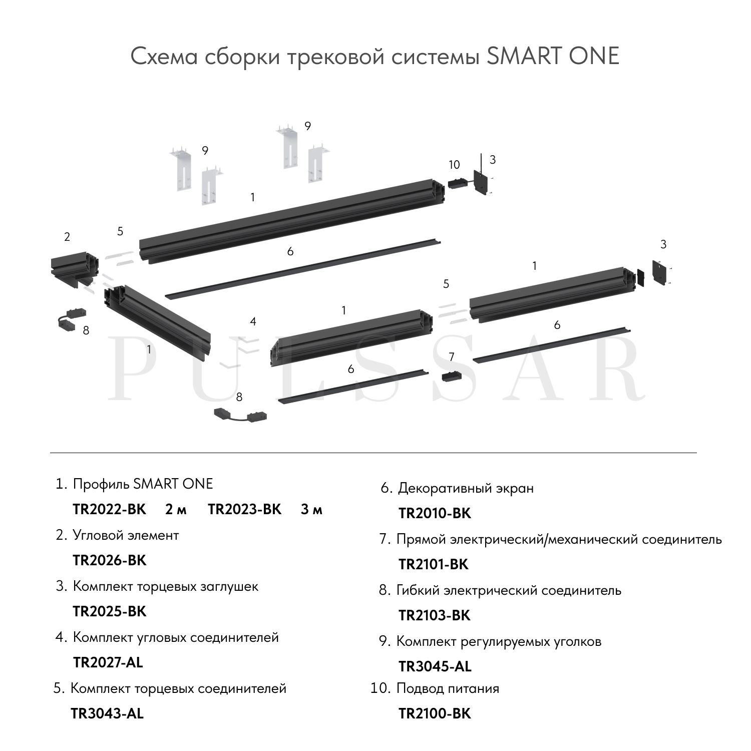 Профиль-трек SMART ONE TR2023-BK