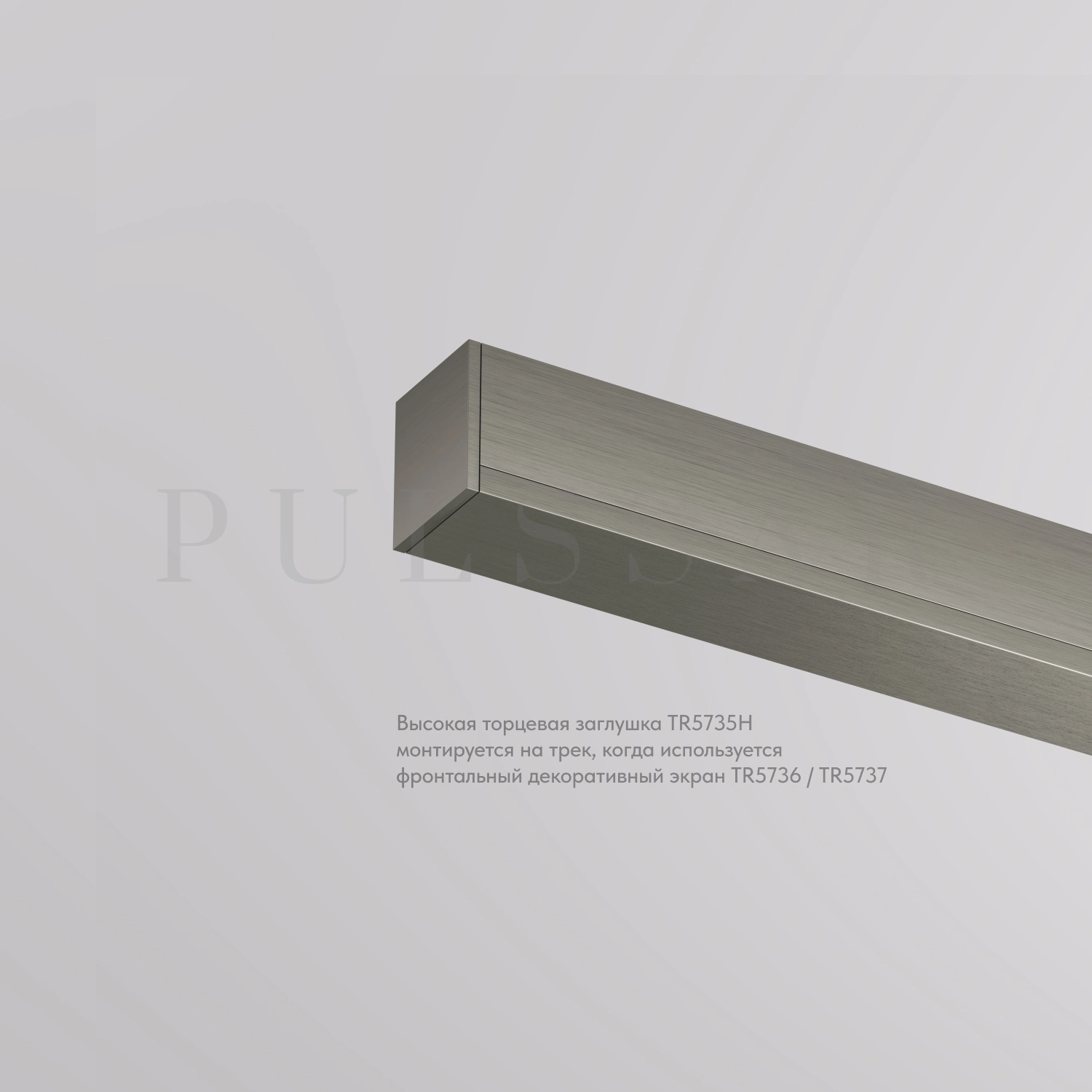 Торцевая заглушка для трека SHINE BASE TR5735H-DN