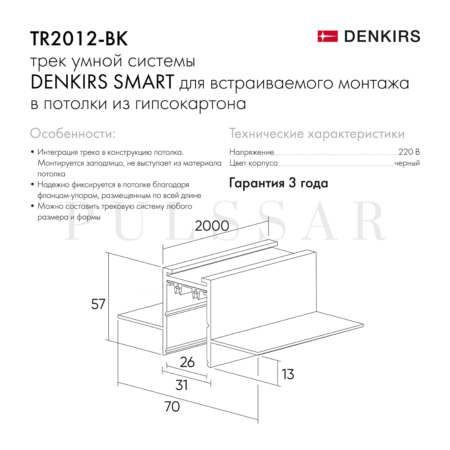 Встраиваемый шинопровод Denkirs TR2012-BK