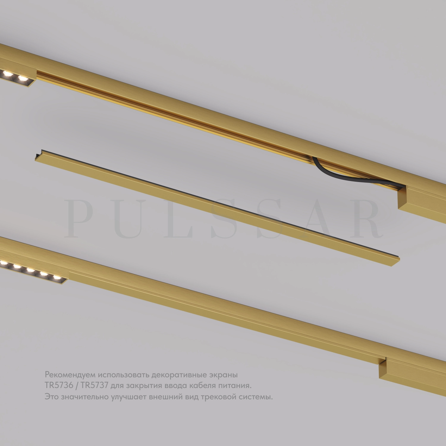 Декоративная заглушка желоба трека SHINE BASE TR5737-SB