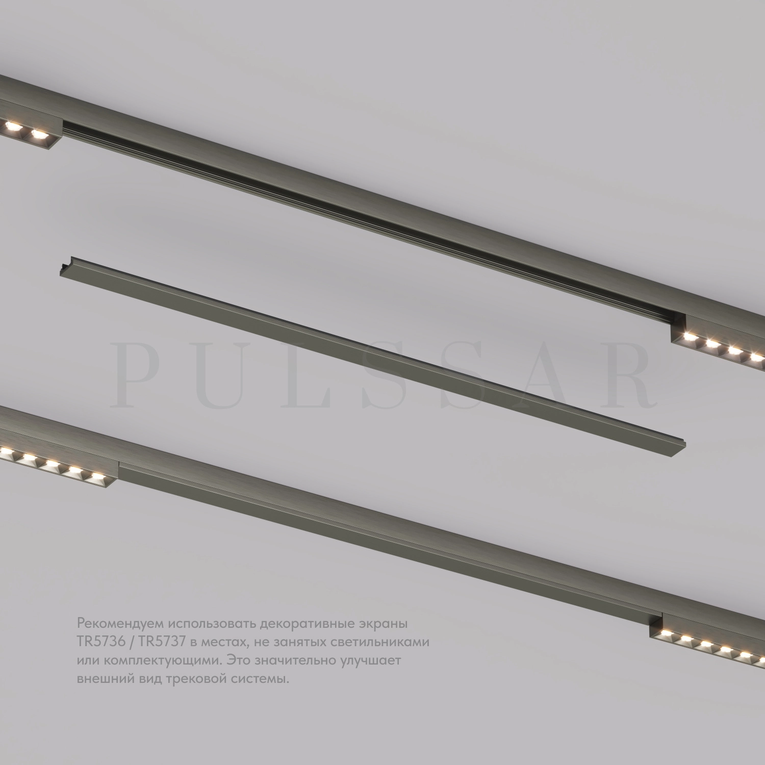 Декоративная заглушка желоба трека SHINE BASE TR5737-DN