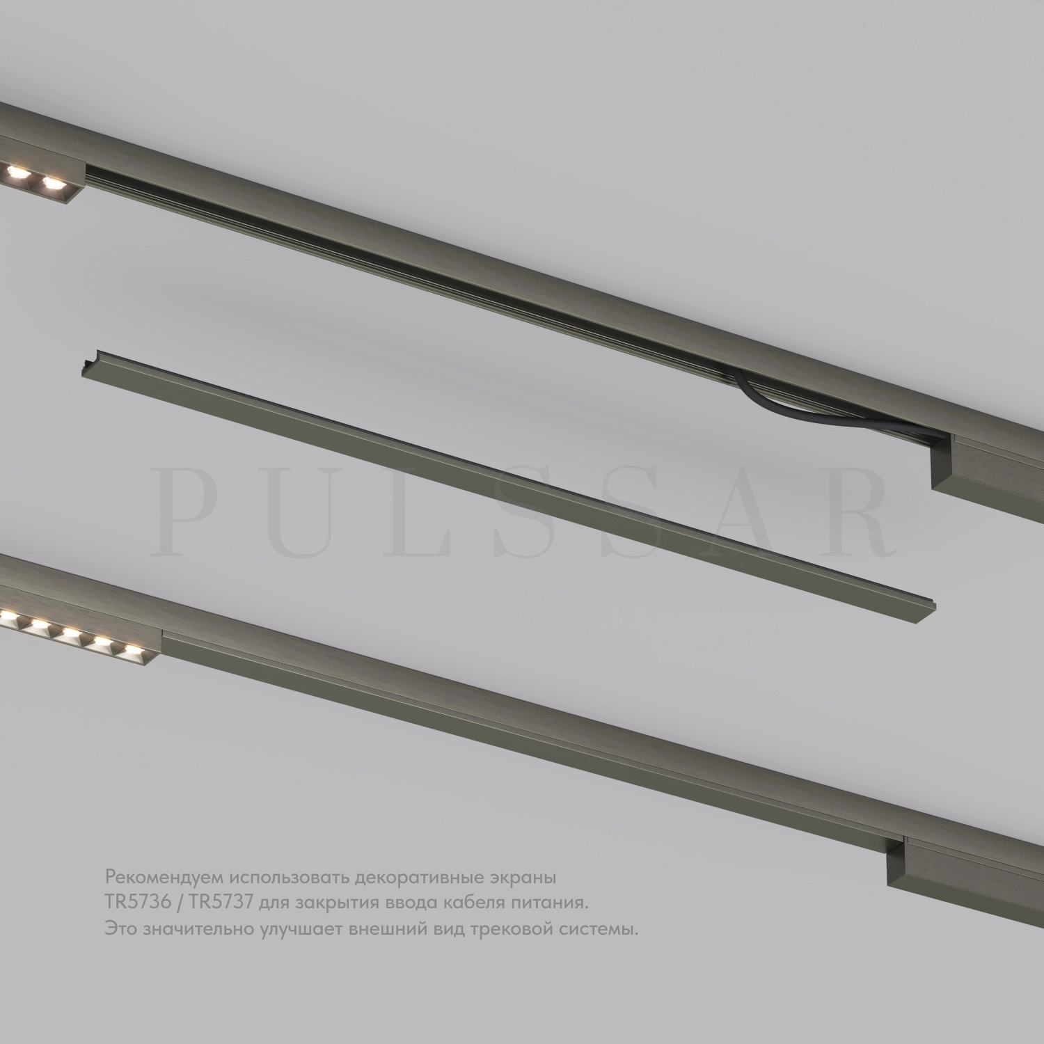 Декоративная заглушка желоба трека SHINE BASE TR5737-DN