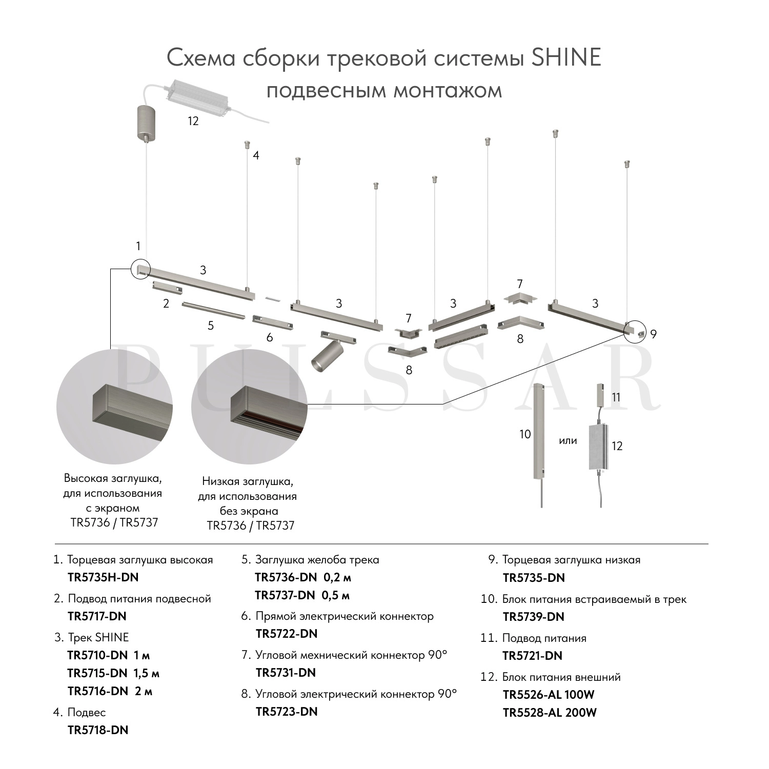 Трек SHINE BASE TR5715-DN